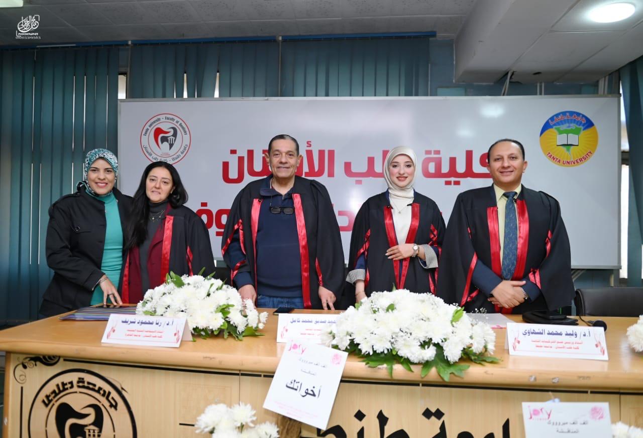 انعقاد المناقشة العلنية لرسالة ماجستير الطبيبة منة الله علاء الدين محمود بطب أسنان طنطا